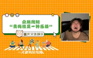 Download Video: 众所周知，青梅精是一种乐器！接下来请欣赏器乐大赏！#民生#搞笑#青梅精#酸到变形