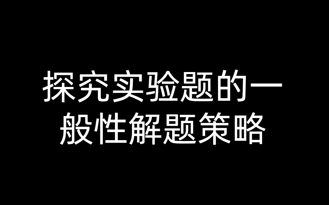 探究性实验的一般性解题策略哔哩哔哩bilibili