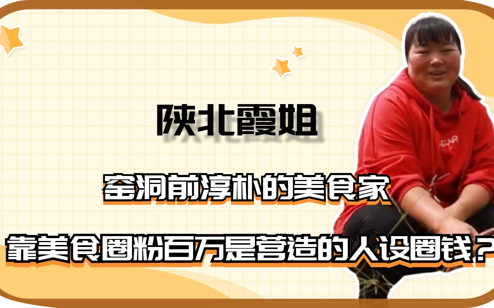 陕北霞姐:窑洞前质朴的美食家,靠美食圈粉百万是营造人设圈钱?
