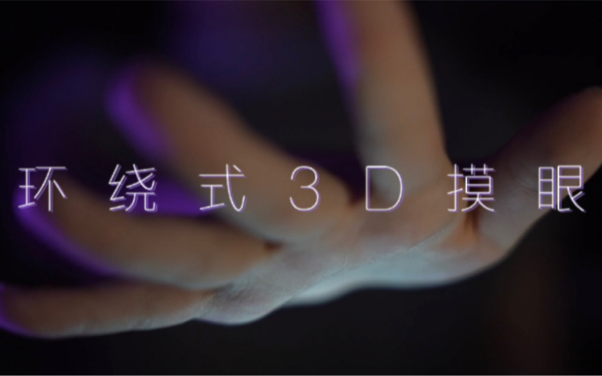 [图]【立体音】极致环绕式3D裸眼摸眼｜五分钟内睡着