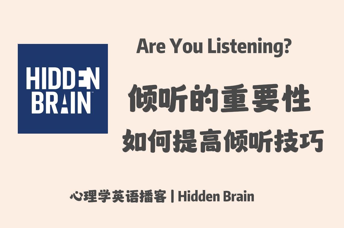 【Hidden Brain】英语播客|倾听的重要性,如何提高倾听技巧?|心理学英文播客 Podcast哔哩哔哩bilibili