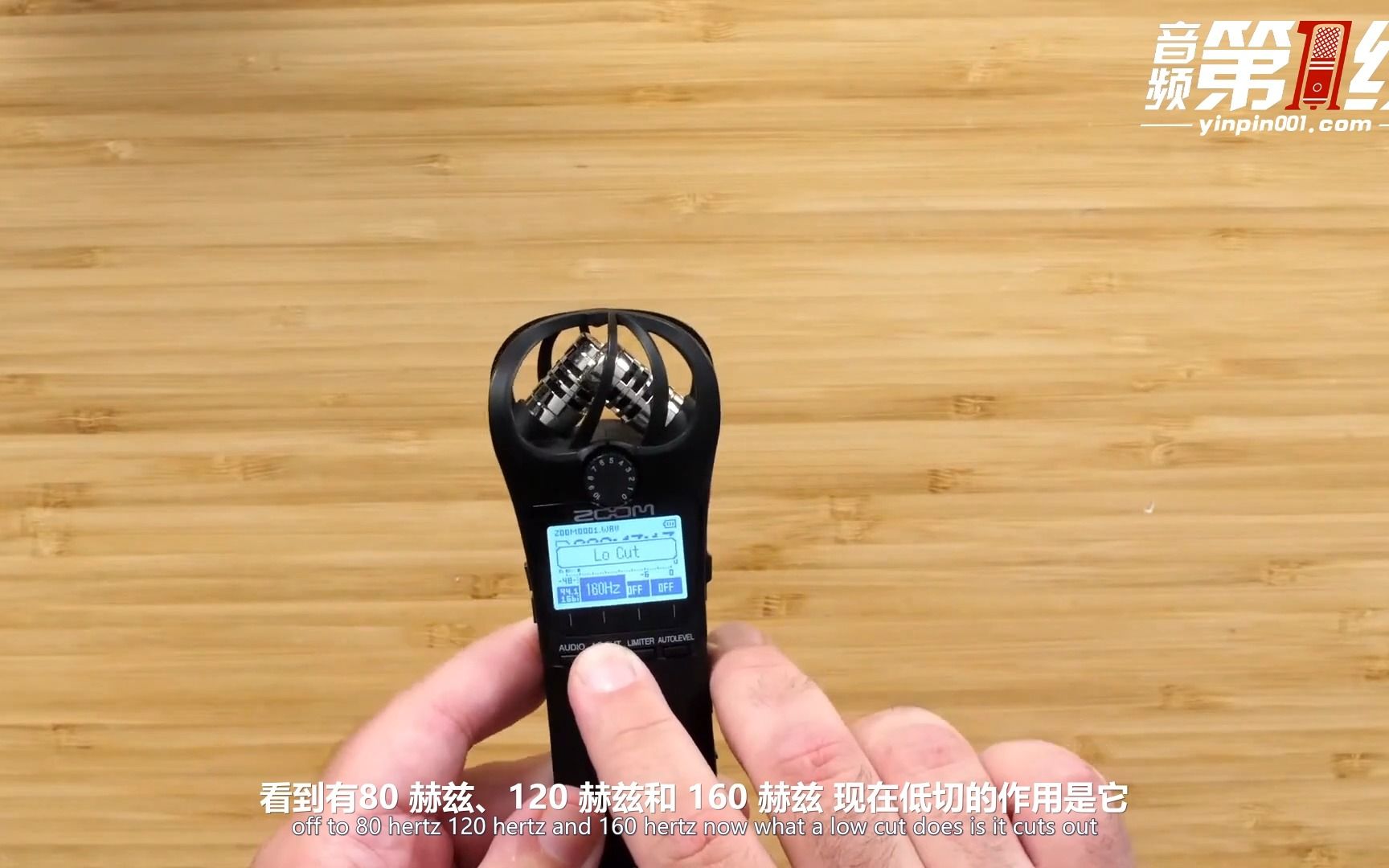 充分利用你的ZOOM H1n(五)--低切介绍