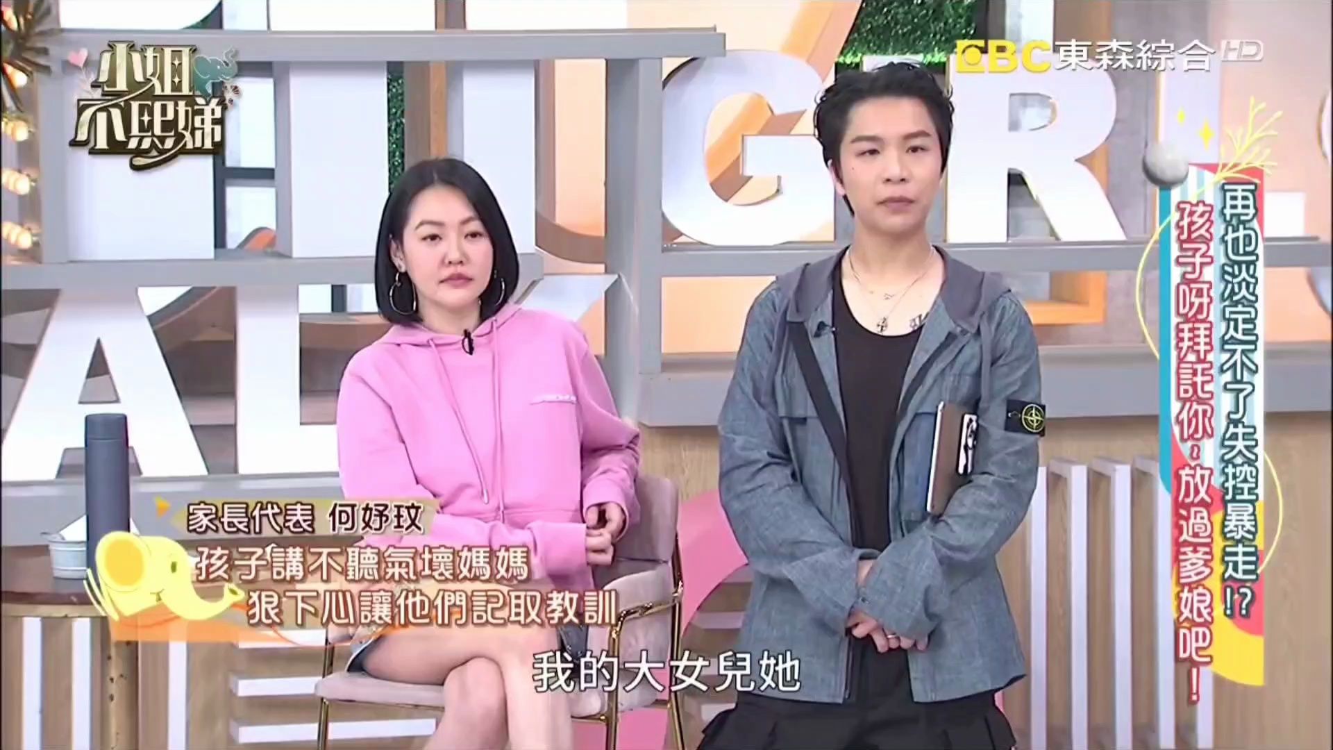 小姐不熙娣 563五 小s 何妤玟 梁赫群 孩子呀 拜托你放过爹娘吧!