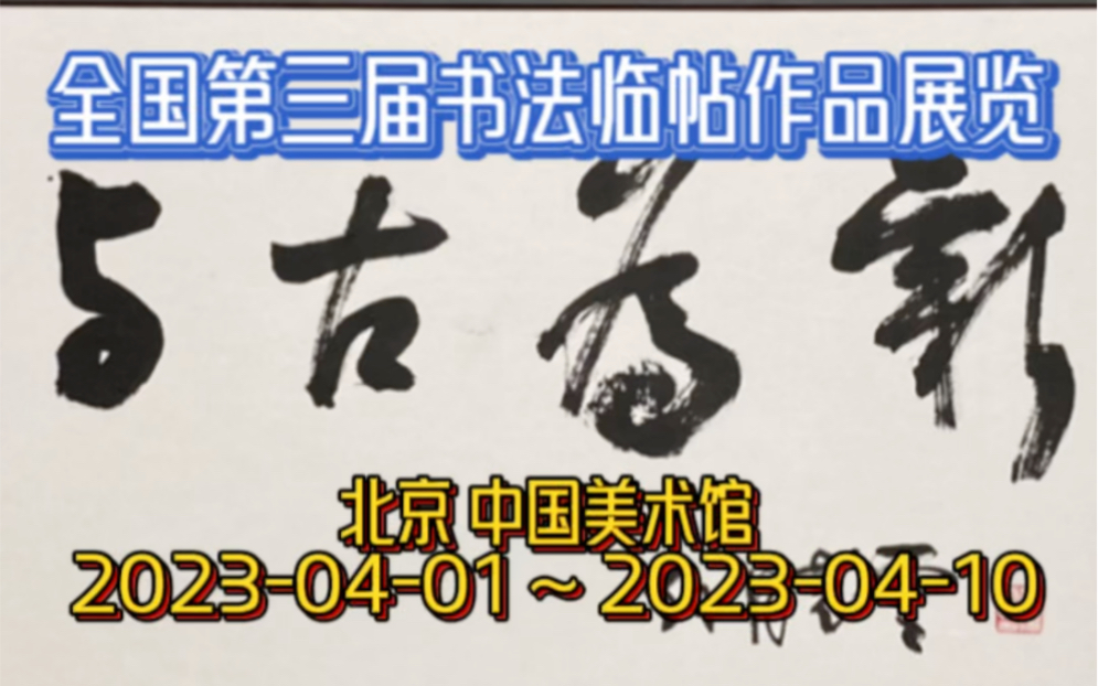 全国第三届书法临帖作品展览(竖频版)北京 中国美术馆 20230401 ~ 20230410哔哩哔哩bilibili