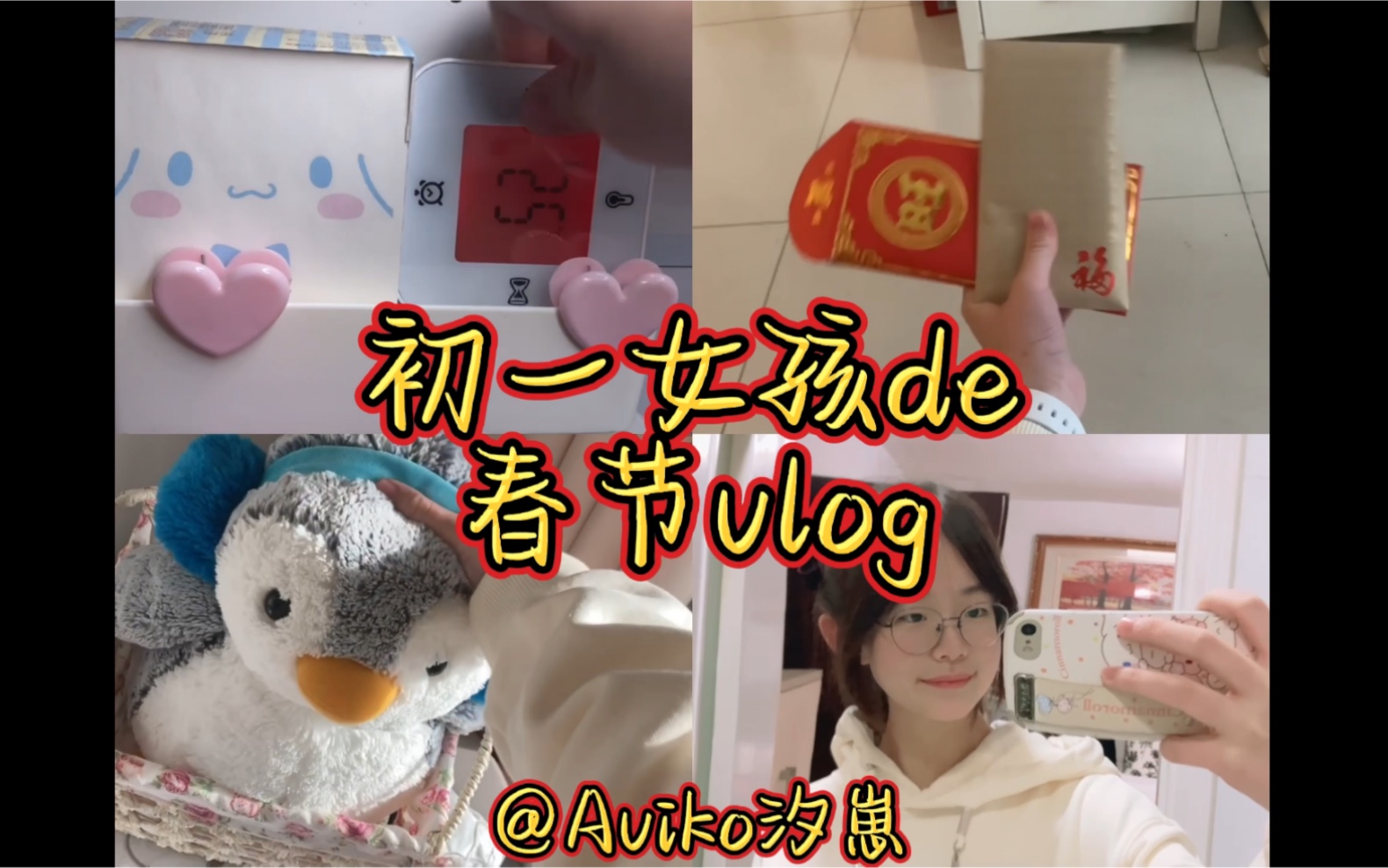 [图]汐崽de春节vlog～