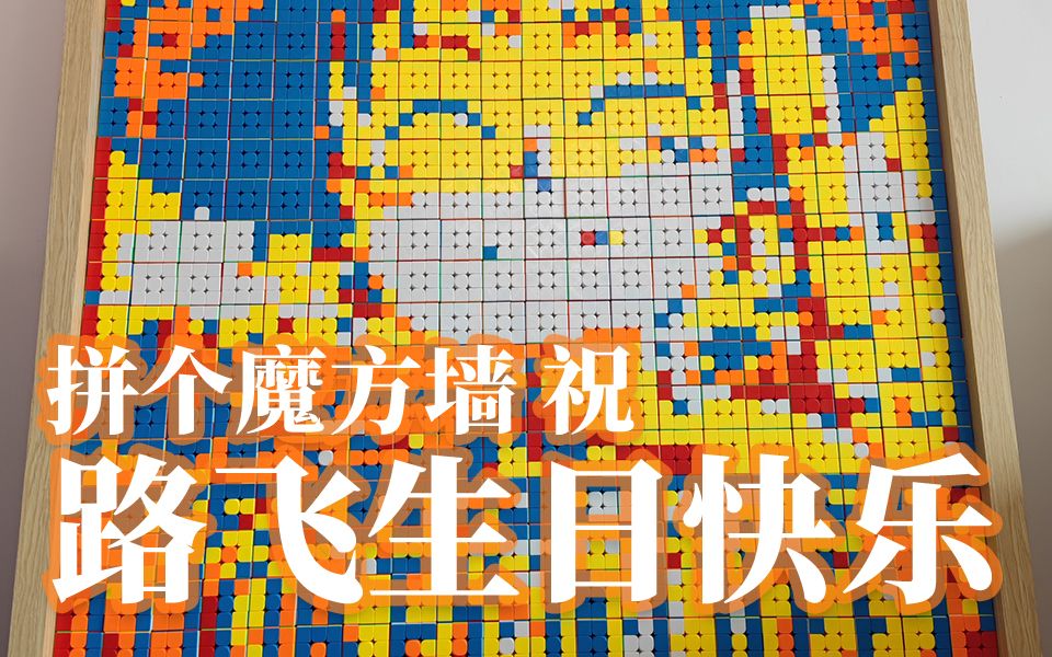 【魔方拼图】路飞生日快乐/w\_哔哩哔哩_bilibili