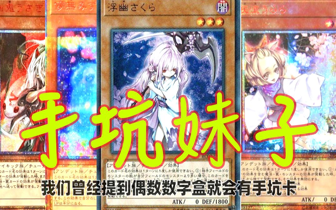 3】游戏王1008开盒,许愿手坑妹子儚无水木!