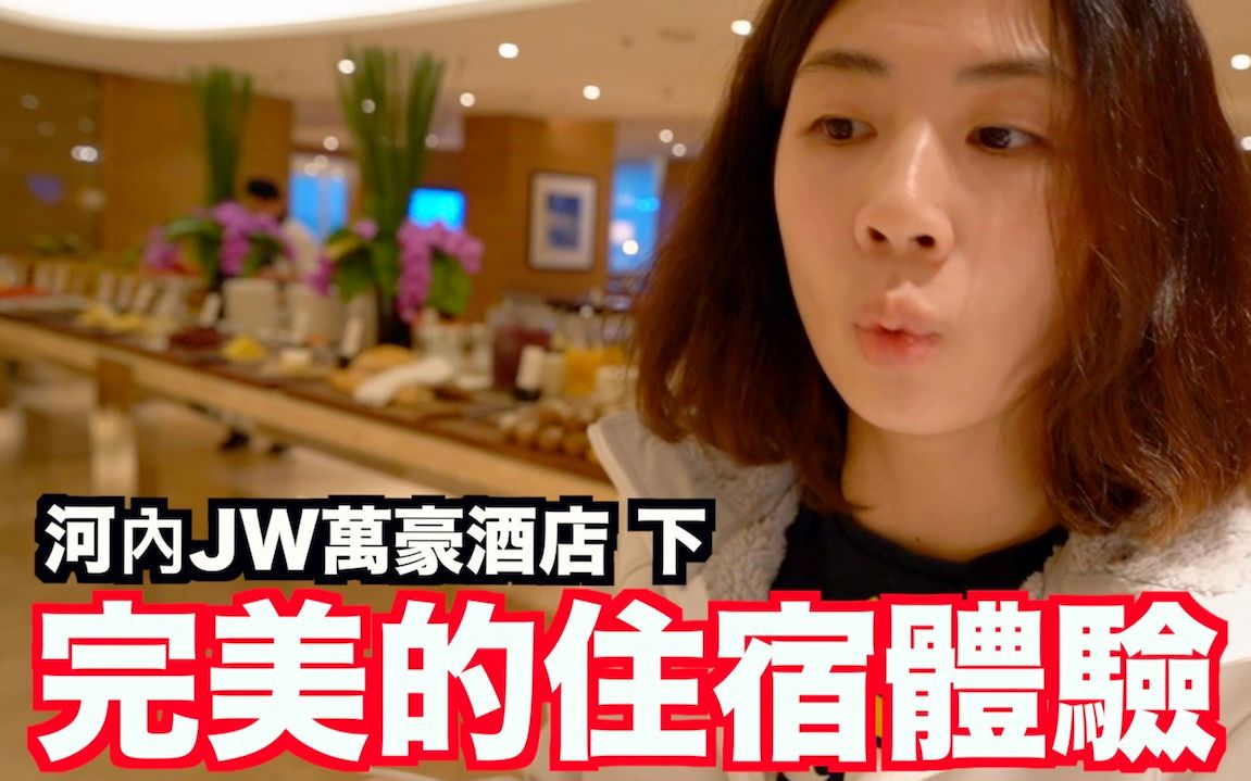 [图]《饭店人生EP55》完美的河内jW万豪酒店｜JW Marriott Hotel Hanoi