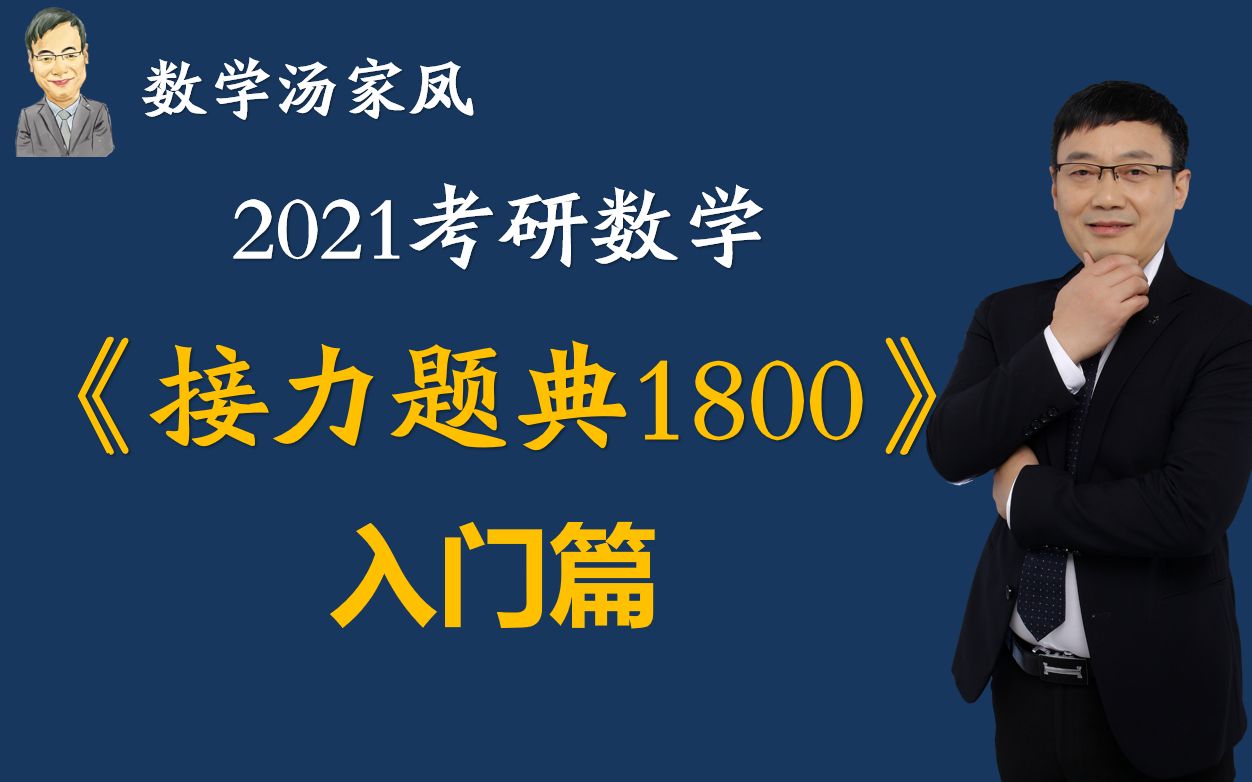 [图]【汤家凤】2021考研数学《接力题典1800》入门篇 持续更新