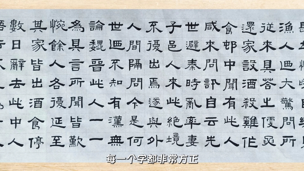 王福庵隶书桃花源记