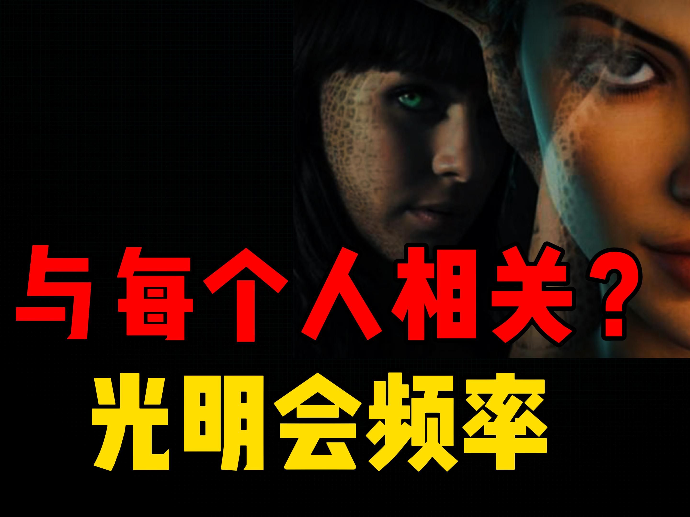 光明会=光明会成员