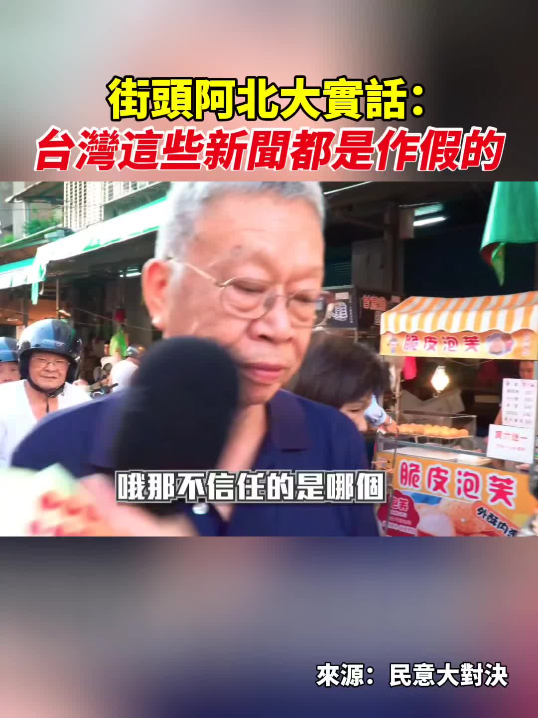 街头阿伯:台湾这些新闻都是作假的,只信任中天.哔哩哔哩bilibili