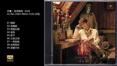 Hi-Res 96kHz_24bit 梁静茹Fish Leong - 《Fish Leong Collection精选