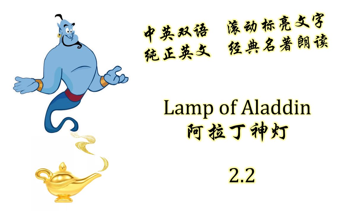 2. 阿拉丁神灯(2.