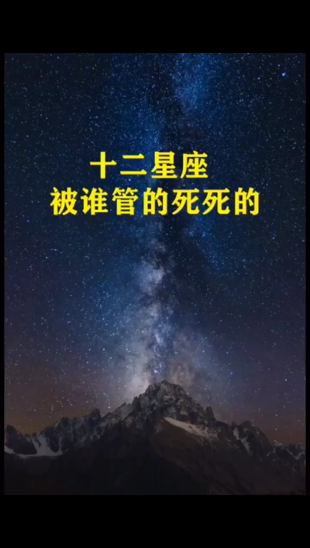 十二星座被谁管的死死? 星座