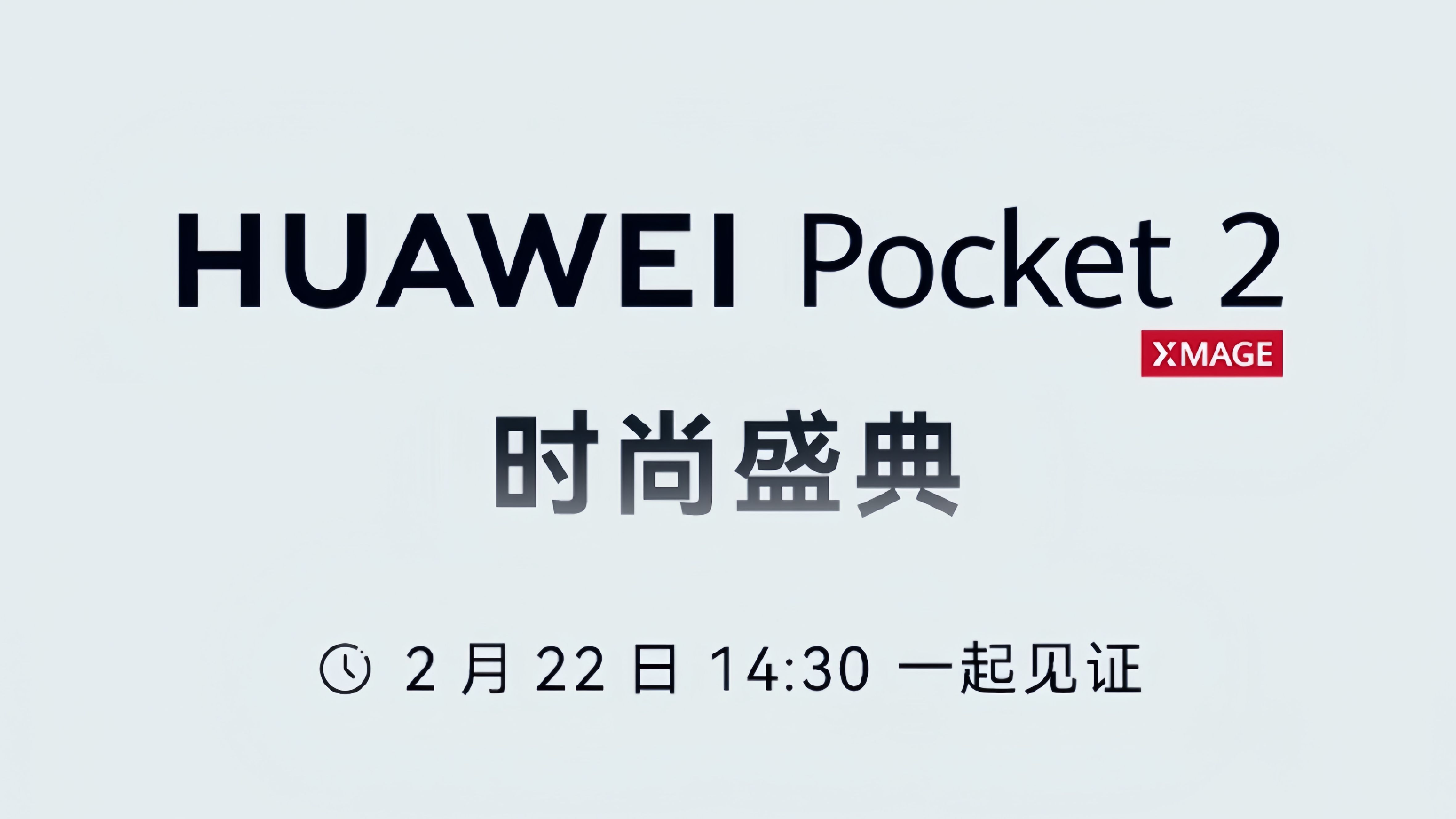 [图]华为Pocket2新品发布会时尚盛典 全程回放