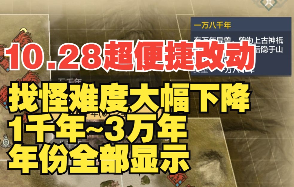 【妄想山海】巨兽图标大改 1千年~3万年 年份全部显示 找怪难度大幅下降哔哩哔哩bilibili