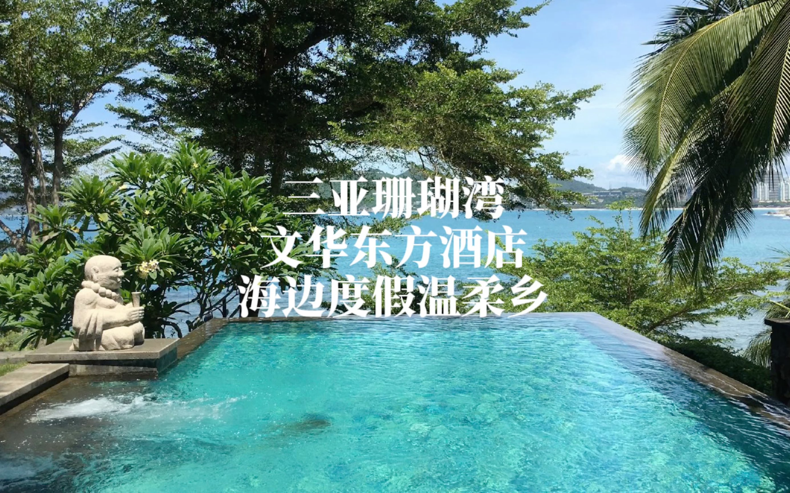 [图]三亚文华东方观海别墅体验：面朝大海，春暖花开，难怪一众名流将它作为三亚指定酒店！