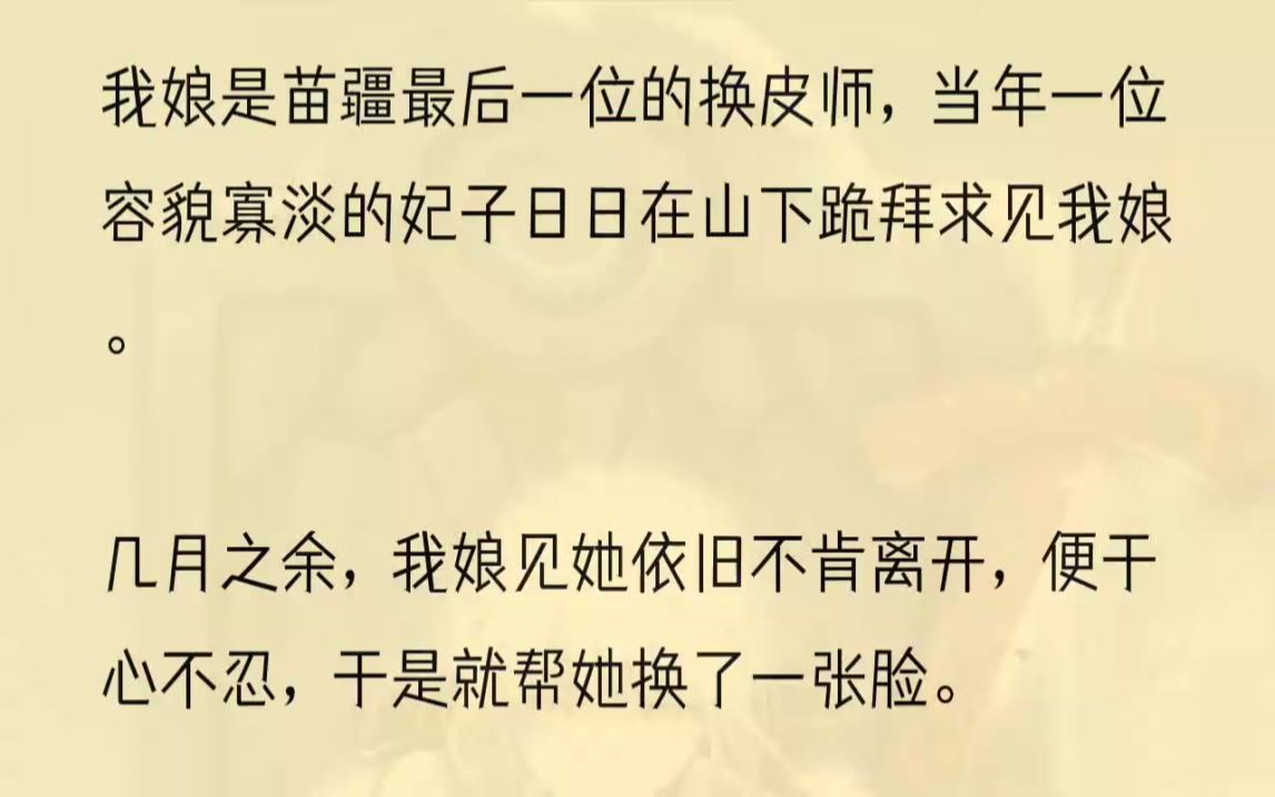 [图]（全文完结版）忽地，地上卷起一阵疾风，芸妃脸上的面纱被吹落。后知后觉才反应过的芸妃尖叫着捂住了自己的脸。众人纷纷抬头看去，只见芸妃之前那绝世无双...