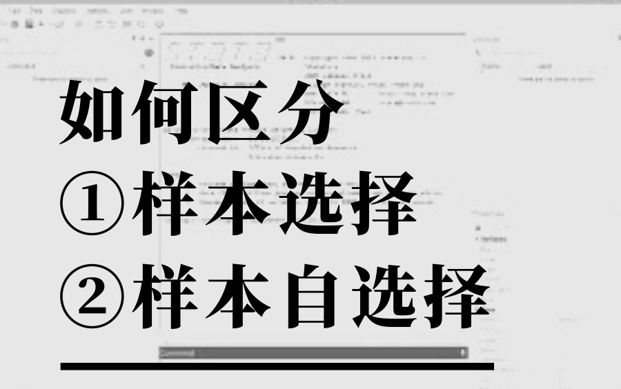 如何区分样本选择与样本自选择问题哔哩哔哩bilibili