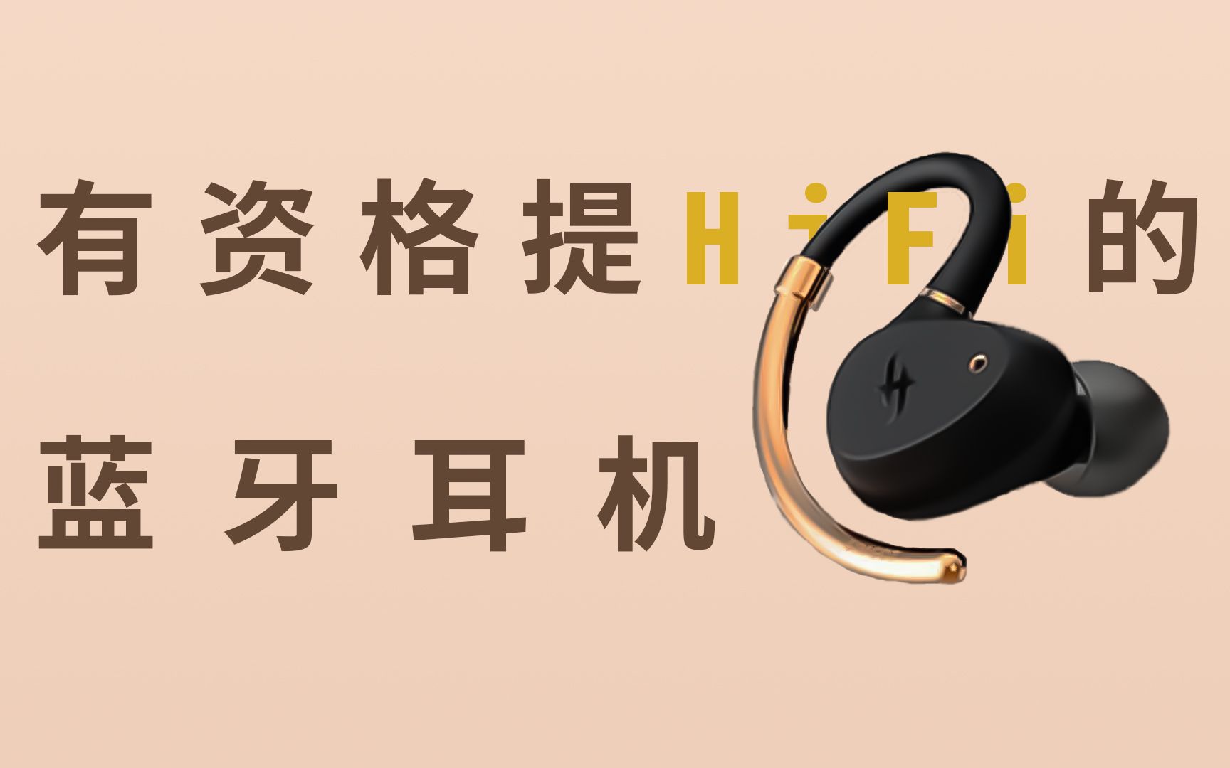 为数不多的HiFi蓝牙耳机? 评测哔哩哔哩bilibili