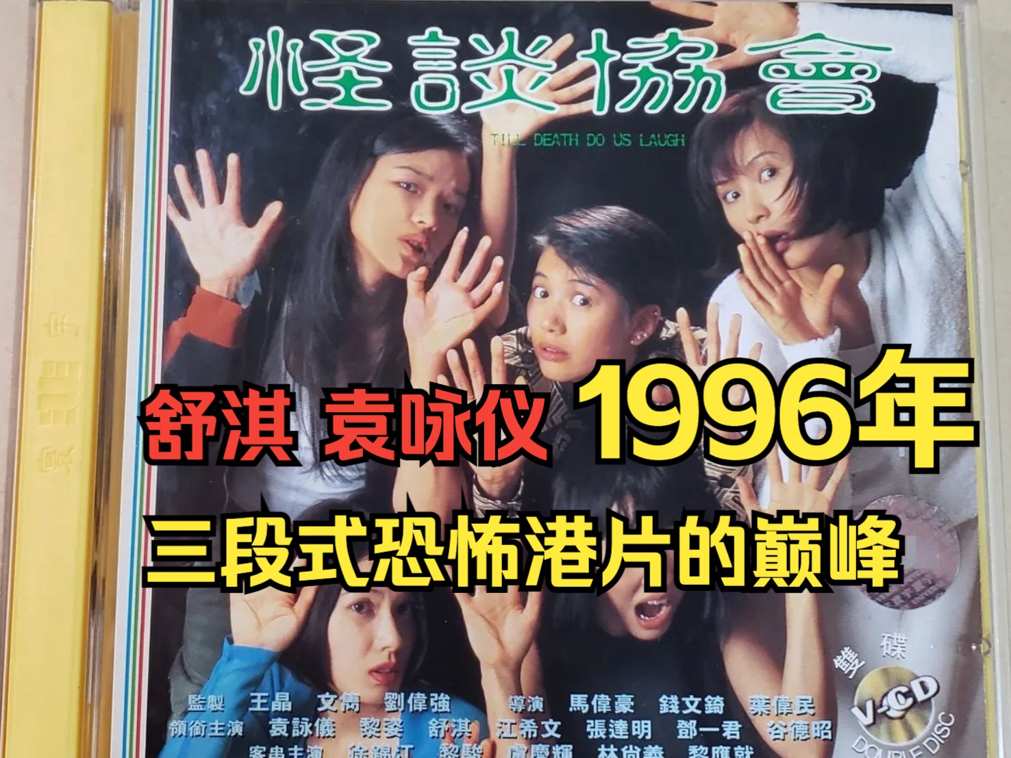 <猫老师>1996怪谈协会三段式恐怖港片的巅峰哔哩哔哩bilibili