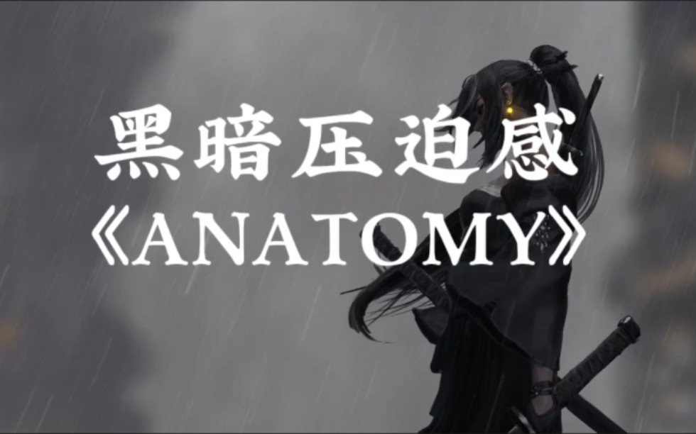 [图]“黑暗法则中的极致压迫感神曲”《ANATOMY》