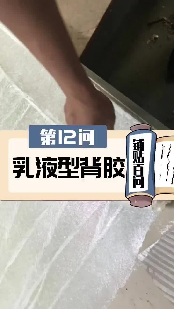 【铺贴百问】第12问,什么是乳液型背胶哔哩哔哩bilibili