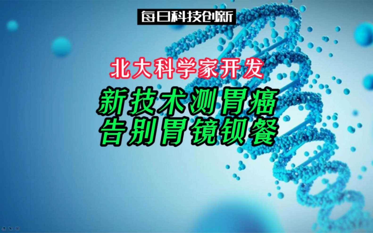 【每日科技创新】点赞北京大学!科学家开发新技术测胃癌告别胃镜钡餐哔哩哔哩bilibili