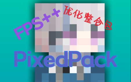 PixedPack发布!极简化的优化整合包?快来看看叭!哔哩哔哩bilibili我的世界