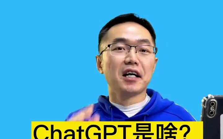 ChatGPT是什么呢,GPT代表什么意思,是哪些英文单词的缩写  抖音哔哩哔哩bilibili