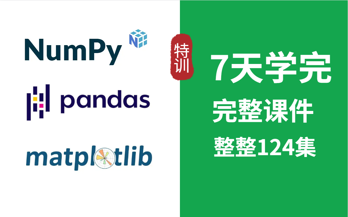 【附完整课件】全网最新的Numpy+Matplotlib+Pandas特训营!(超适合小白学习的Python数据分析与可视化教程)哔哩哔哩bilibili