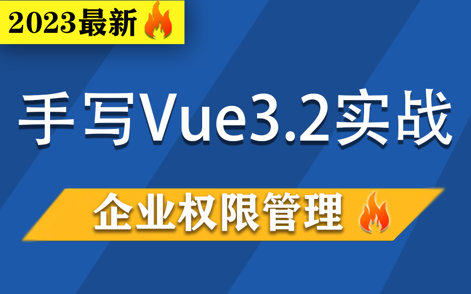 25k前端跳槽必看:手写vue3.2企业权限管理(一次搞懂角色管理和权限管理)2023最新录制(封装/axios/路由加载/pinia/vue)S0061哔哩哔哩bilibili