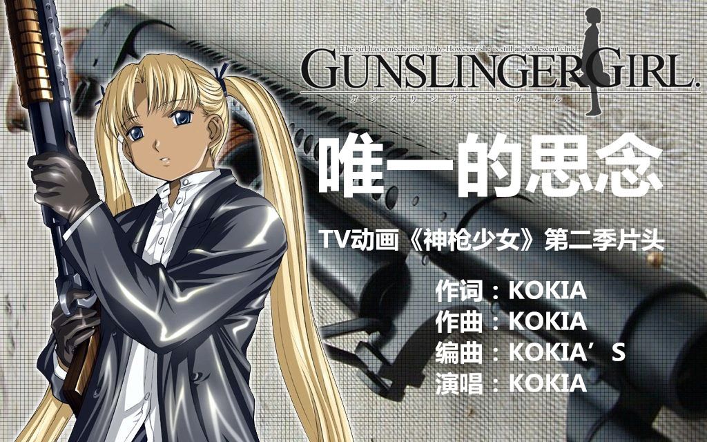 通过动漫忆青春---《神枪少女》第二季op【唯一的思念】_哔哩哔哩