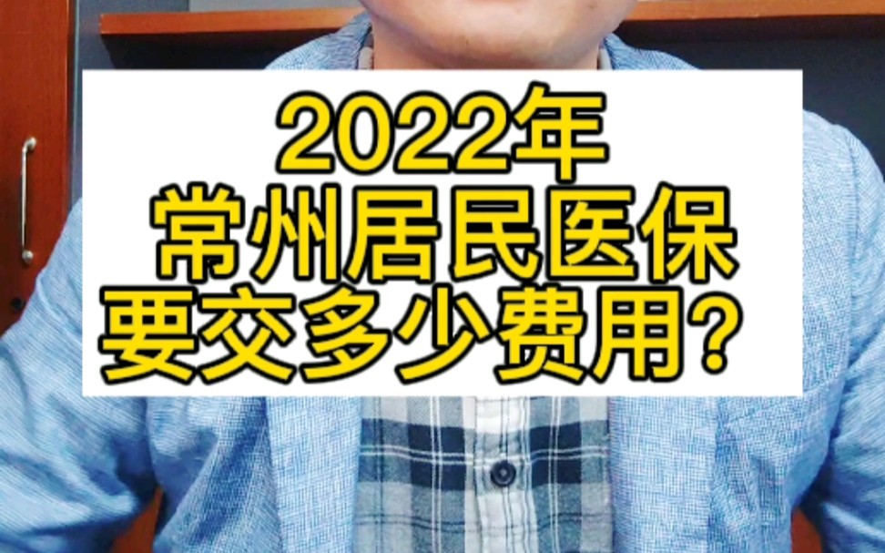 2022年常州居民医保开始参保缴费了,要交多少费用?#居民医保 #医保 #社保 #常州 #2022年居民医保 #2022年医保哔哩哔哩bilibili