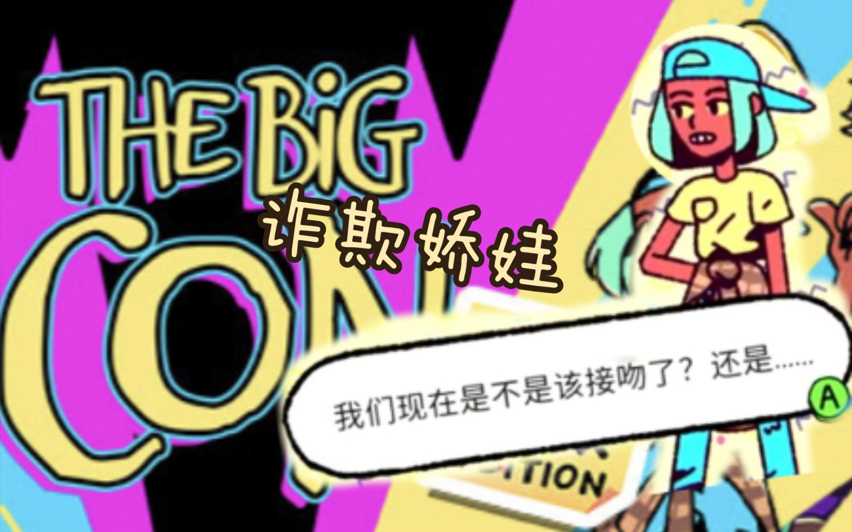 [图]【游戏测评，有剧透】诈欺娇娃 The Big Con