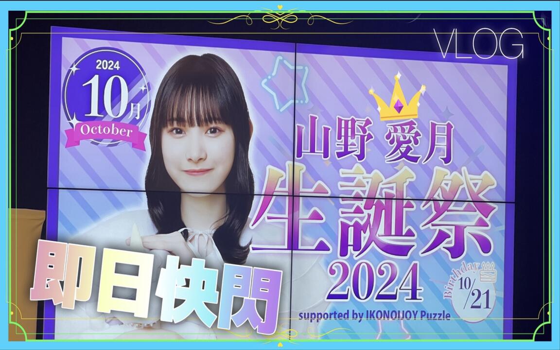 VLOG】快閃山野愛月生誕祭｜2單發售週店巡｜≒JOY（ニアジョイ）_哔哩
