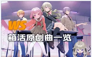 Download Video: 【世界计划/pjsk】5分钟了解P主们为WS写的活动原创曲（截至第52期活动）