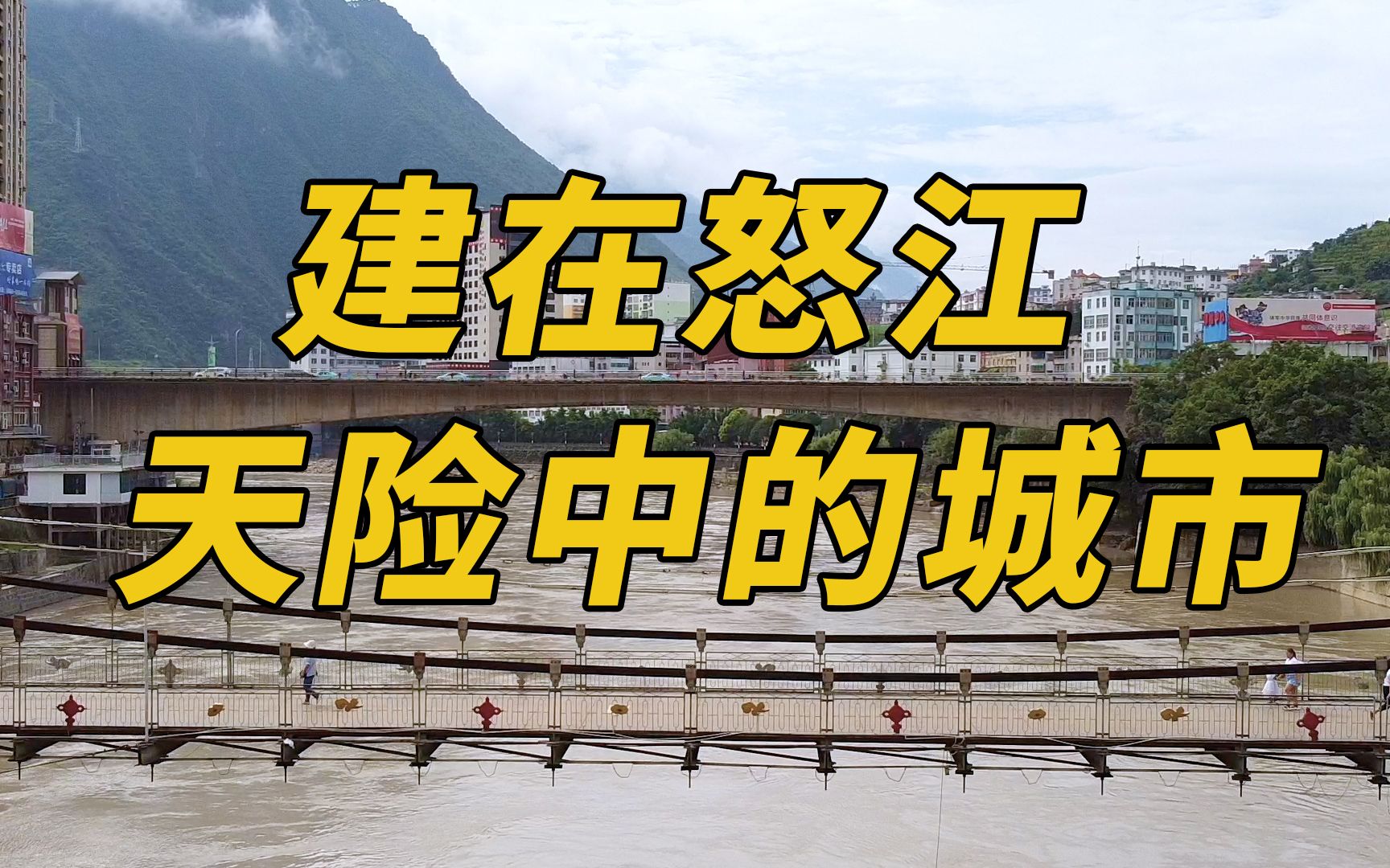 一座建在怒江峡谷天险中的城市,这些年的发展令人惊叹哔哩哔哩bilibili