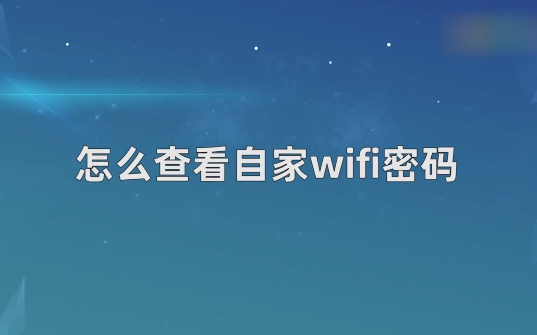 怎么查看自家的wifi密码,查看自家的wifi密码哔哩哔哩bilibili