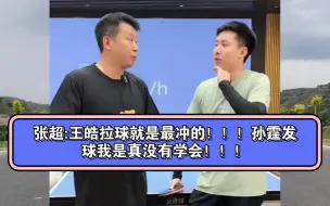 方博:我说王皓拉球就是最冲的他们不信！张超:为什么不信？王皓就是最冲的！！！孙霆发球我是真没有学会！！！