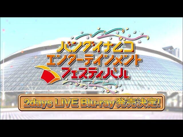 BANDAI NAMCO Entertainment Festival】2days LIVE Blu-ray 发售决定