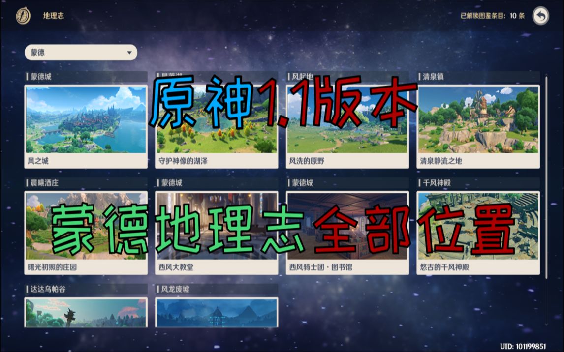 原神1.1版本蒙德地理志位置大全!超详细的位置视频