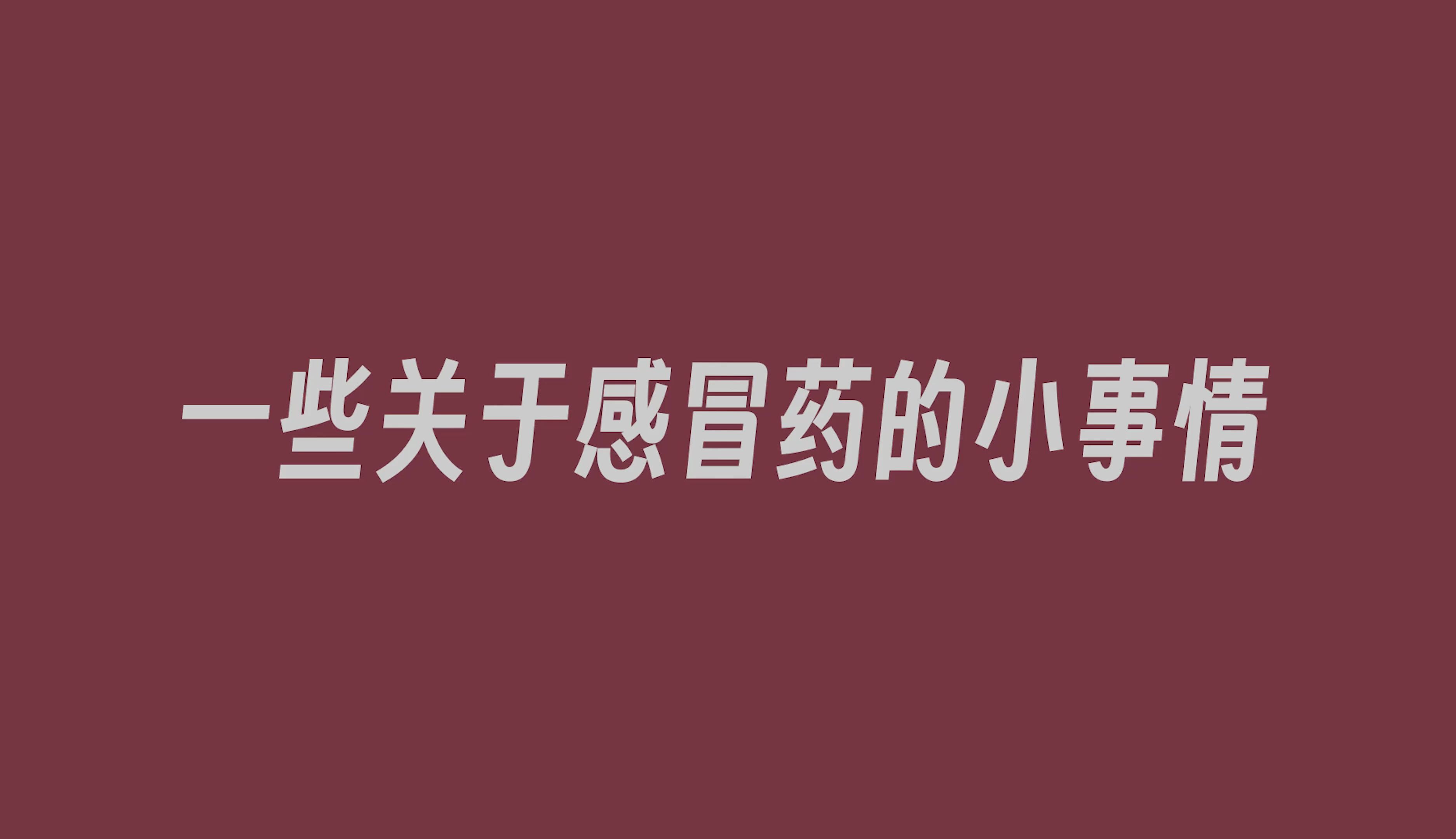 一些关于感冒药的小事情|大学小组作业哔哩哔哩bilibili