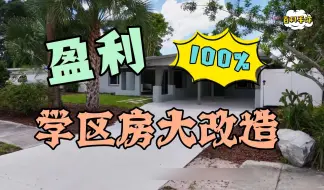 100%获利的学区房大改造（纯享版）