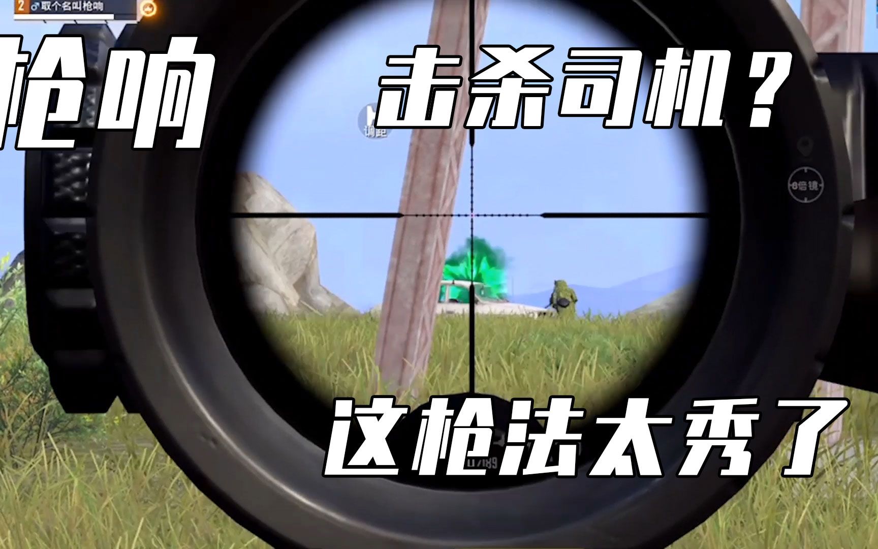 和平精英枪响:击杀司机?这枪法太秀了!