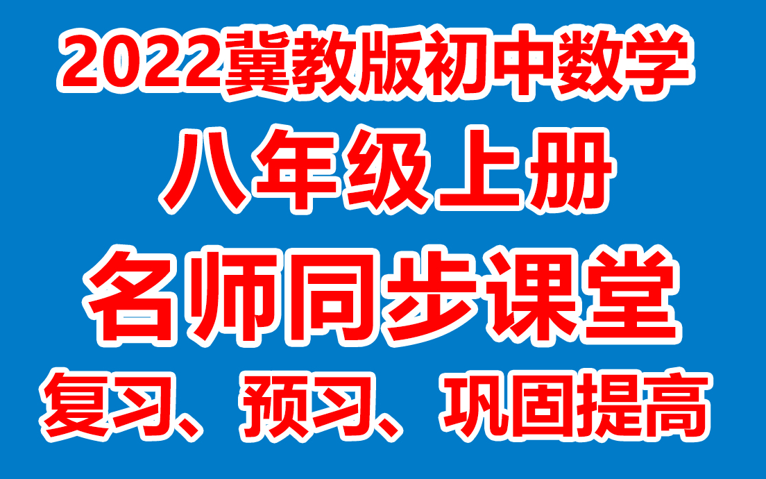 初中数学八年级上册 八年级数学上册《名师在线课堂/教学视频/》(冀教版)(含多套课件教案)(/课堂实录/上课实录)哔哩哔哩bilibili