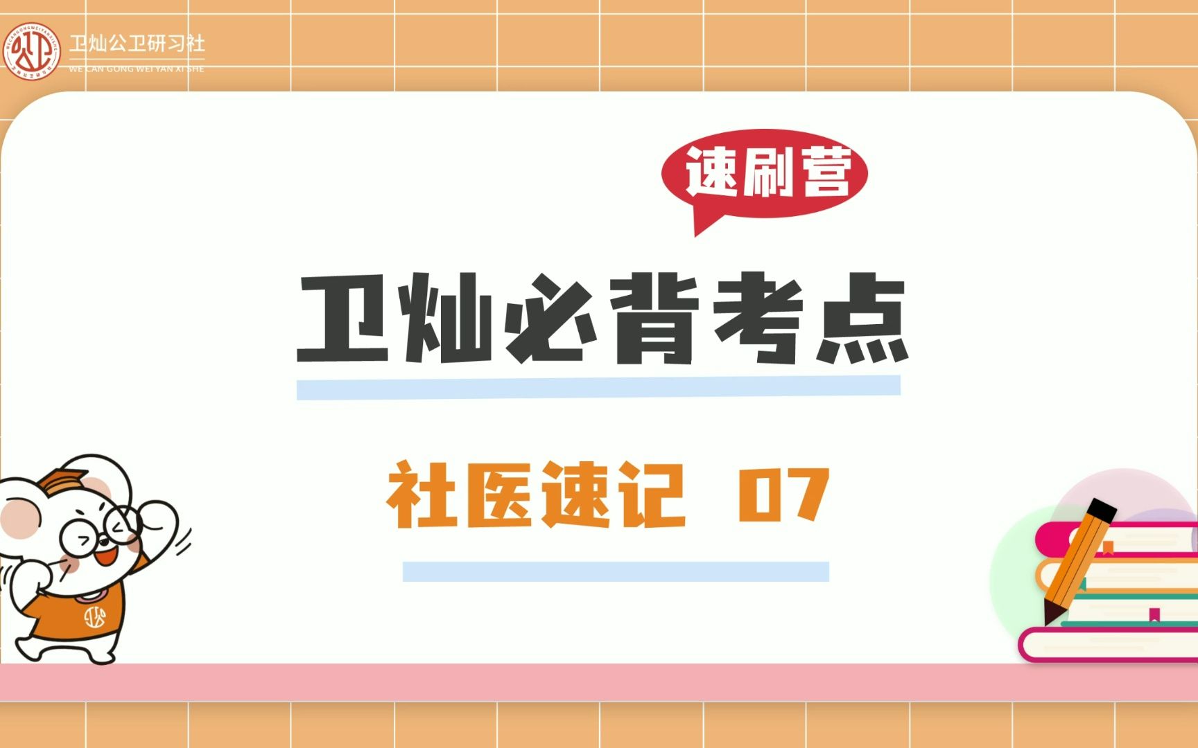 【公卫考研/公共卫生每日一背】社会医学速记技巧 Day 7哔哩哔哩bilibili