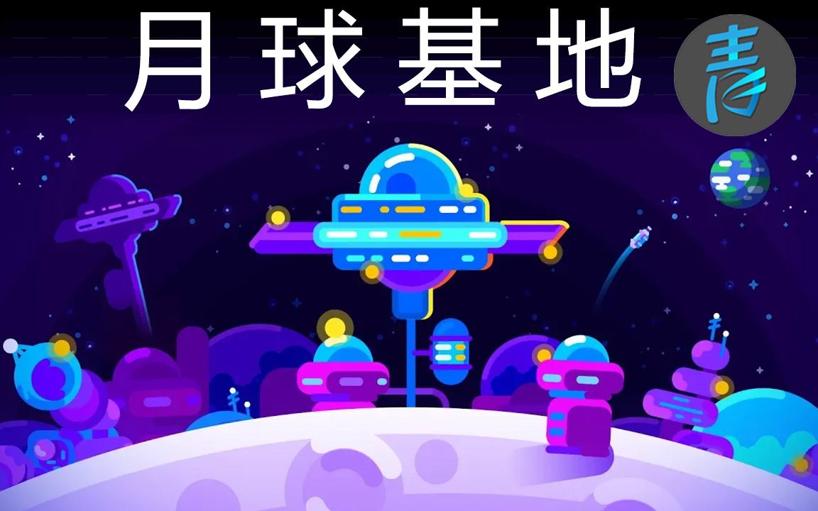 【Kurzgesagt】如何建造一个月球基地?@青知字幕组哔哩哔哩bilibili