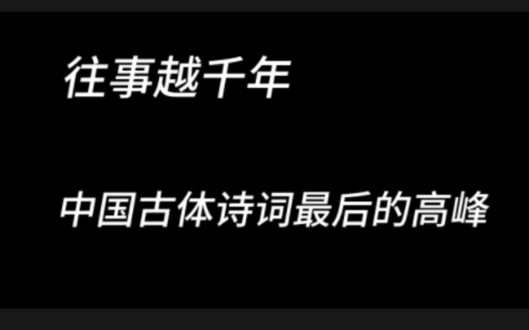 往事越千年,中国古体诗词最后的高峰伟人诗词.哔哩哔哩bilibili